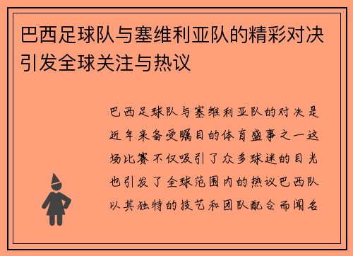 巴西足球队与塞维利亚队的精彩对决引发全球关注与热议
