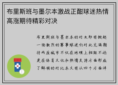 布里斯班与墨尔本激战正酣球迷热情高涨期待精彩对决
