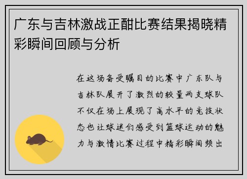 广东与吉林激战正酣比赛结果揭晓精彩瞬间回顾与分析