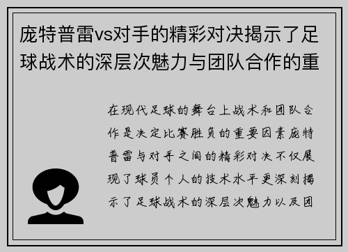 庞特普雷vs对手的精彩对决揭示了足球战术的深层次魅力与团队合作的重要性