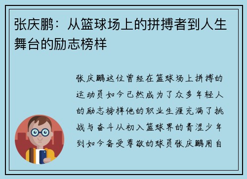 张庆鹏：从篮球场上的拼搏者到人生舞台的励志榜样