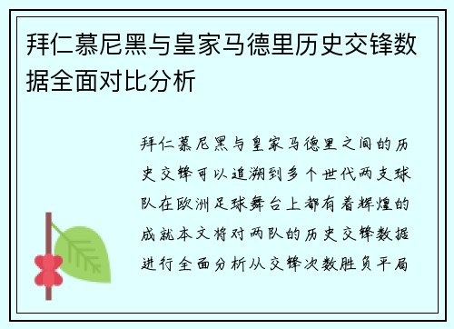 拜仁慕尼黑与皇家马德里历史交锋数据全面对比分析