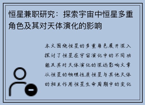 恒星兼职研究：探索宇宙中恒星多重角色及其对天体演化的影响