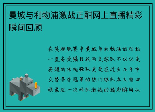 曼城与利物浦激战正酣网上直播精彩瞬间回顾
