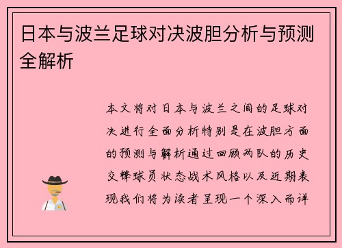 日本与波兰足球对决波胆分析与预测全解析