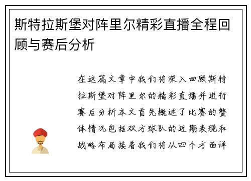 斯特拉斯堡对阵里尔精彩直播全程回顾与赛后分析