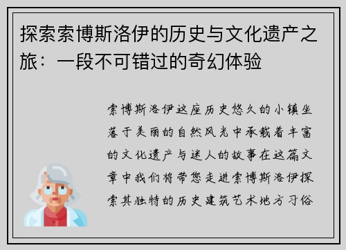 探索索博斯洛伊的历史与文化遗产之旅：一段不可错过的奇幻体验