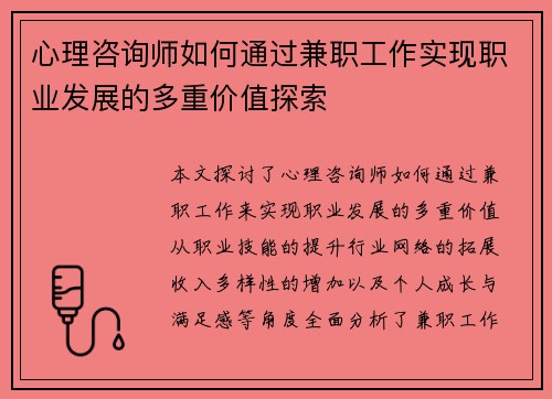 心理咨询师如何通过兼职工作实现职业发展的多重价值探索