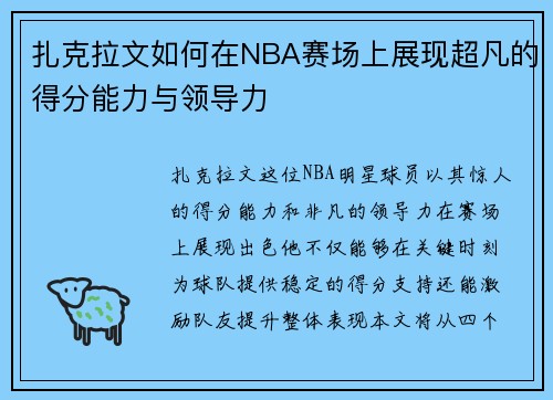 扎克拉文如何在NBA赛场上展现超凡的得分能力与领导力