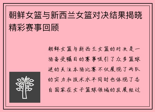 朝鲜女篮与新西兰女篮对决结果揭晓精彩赛事回顾
