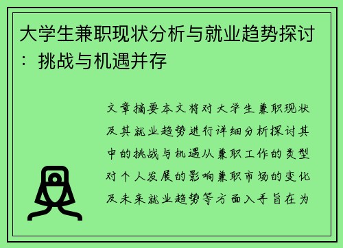 大学生兼职现状分析与就业趋势探讨：挑战与机遇并存
