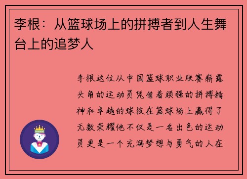 李根:从篮球场上的拼搏者到人生舞台上的追梦人
