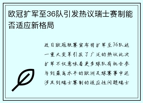 欧冠扩军至36队引发热议瑞士赛制能否适应新格局