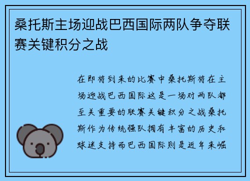 桑托斯主场迎战巴西国际两队争夺联赛关键积分之战