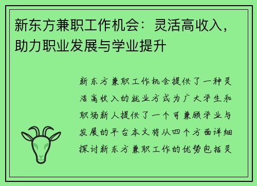 新东方兼职工作机会：灵活高收入，助力职业发展与学业提升