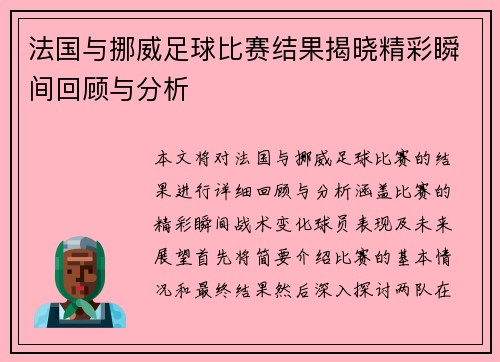 法国与挪威足球比赛结果揭晓精彩瞬间回顾与分析