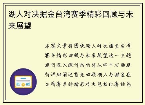 湖人对决掘金台湾赛季精彩回顾与未来展望