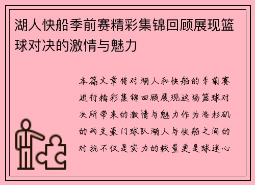 湖人快船季前赛精彩集锦回顾展现篮球对决的激情与魅力