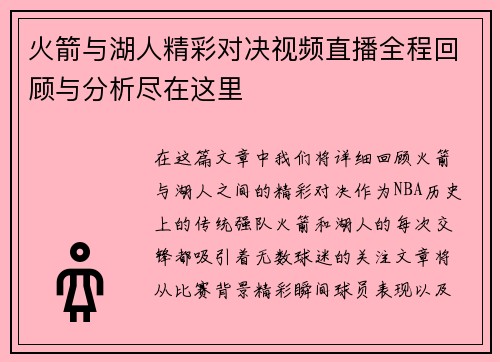 火箭与湖人精彩对决视频直播全程回顾与分析尽在这里