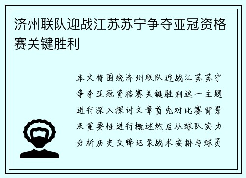 济州联队迎战江苏苏宁争夺亚冠资格赛关键胜利