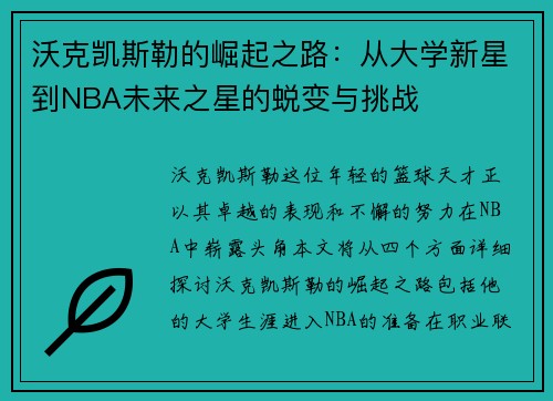 沃克凯斯勒的崛起之路：从大学新星到NBA未来之星的蜕变与挑战