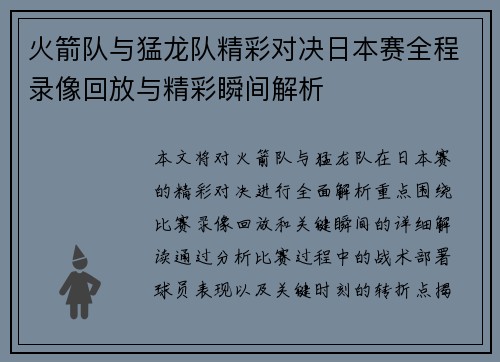 火箭队与猛龙队精彩对决日本赛全程录像回放与精彩瞬间解析