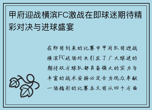 甲府迎战横滨FC激战在即球迷期待精彩对决与进球盛宴