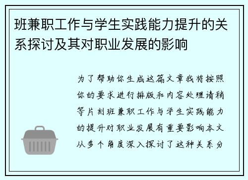 班兼职工作与学生实践能力提升的关系探讨及其对职业发展的影响