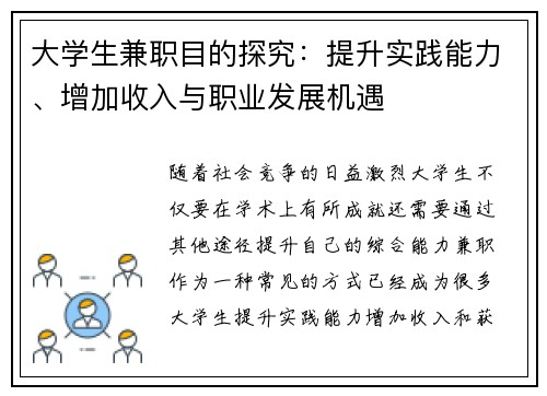大学生兼职目的探究：提升实践能力、增加收入与职业发展机遇