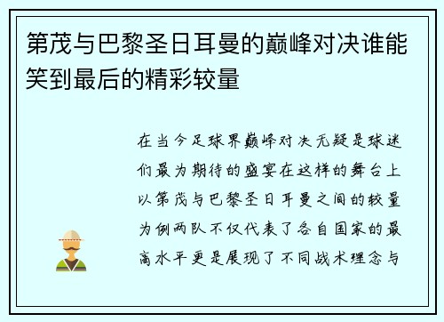 第茂与巴黎圣日耳曼的巅峰对决谁能笑到最后的精彩较量