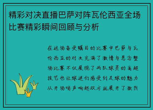 精彩对决直播巴萨对阵瓦伦西亚全场比赛精彩瞬间回顾与分析