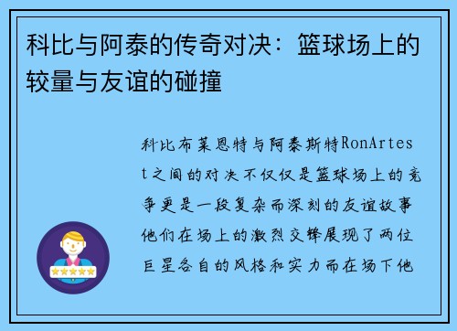 科比与阿泰的传奇对决：篮球场上的较量与友谊的碰撞