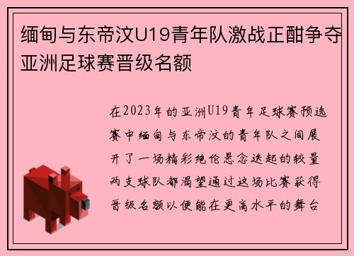 缅甸与东帝汶U19青年队激战正酣争夺亚洲足球赛晋级名额