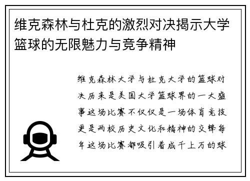 维克森林与杜克的激烈对决揭示大学篮球的无限魅力与竞争精神