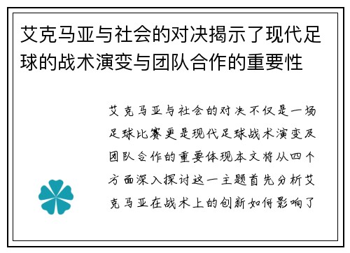 艾克马亚与社会的对决揭示了现代足球的战术演变与团队合作的重要性