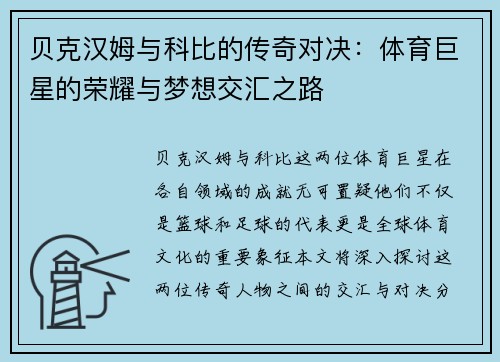贝克汉姆与科比的传奇对决：体育巨星的荣耀与梦想交汇之路