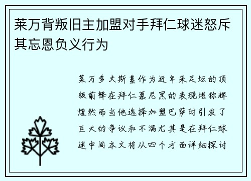 莱万背叛旧主加盟对手拜仁球迷怒斥其忘恩负义行为
