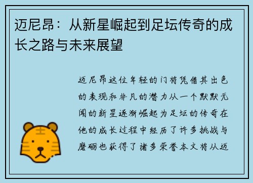 迈尼昂：从新星崛起到足坛传奇的成长之路与未来展望