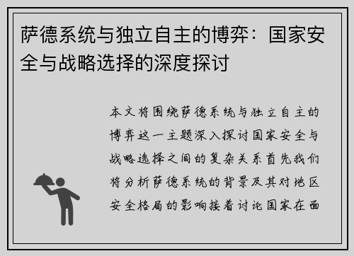 萨德系统与独立自主的博弈：国家安全与战略选择的深度探讨