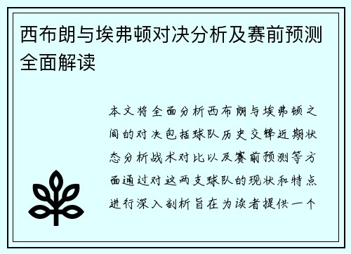 西布朗与埃弗顿对决分析及赛前预测全面解读