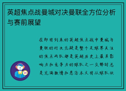 英超焦点战曼城对决曼联全方位分析与赛前展望