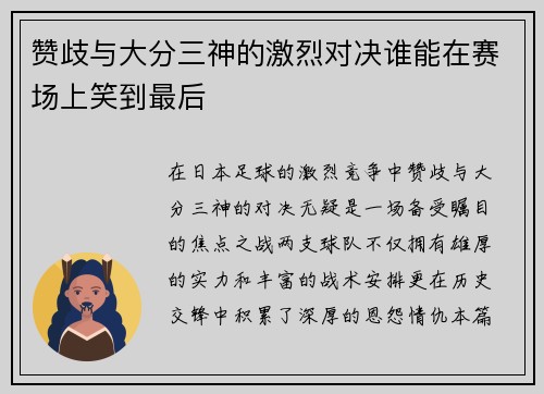 赞歧与大分三神的激烈对决谁能在赛场上笑到最后
