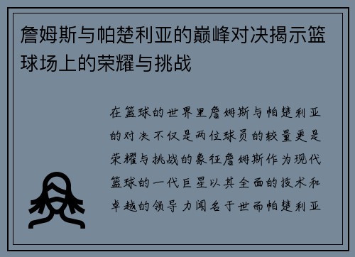 詹姆斯与帕楚利亚的巅峰对决揭示篮球场上的荣耀与挑战