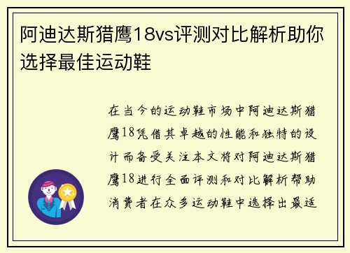 阿迪达斯猎鹰18vs评测对比解析助你选择最佳运动鞋