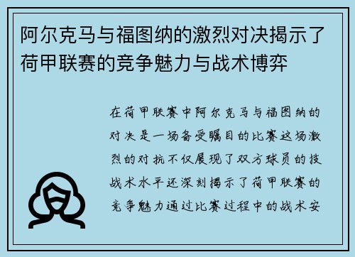 阿尔克马与福图纳的激烈对决揭示了荷甲联赛的竞争魅力与战术博弈