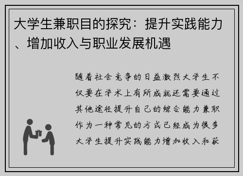 大学生兼职目的探究：提升实践能力、增加收入与职业发展机遇