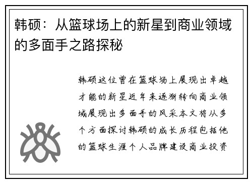 韩硕：从篮球场上的新星到商业领域的多面手之路探秘