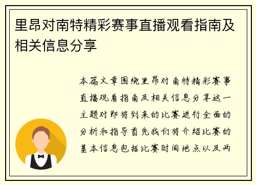 里昂对南特精彩赛事直播观看指南及相关信息分享