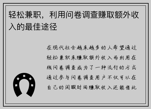 轻松兼职，利用问卷调查赚取额外收入的最佳途径