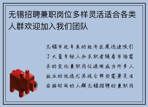 无锡招聘兼职岗位多样灵活适合各类人群欢迎加入我们团队